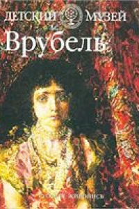 Книга Врубель