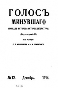 Книга Голос минувшего. Журнал истории и истории литературы, 1914, №12, Декабрь