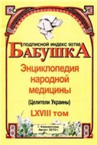 Книга БАБУШКА. Энциклопедия народной медицины. том 68