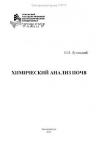 Книга Химический анализ почв