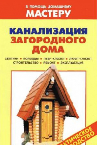 Книга Канализация загородного дома