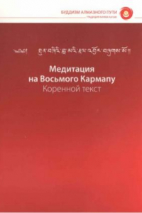 Книга Медитация на Восьмого Кармапу Коренной текст