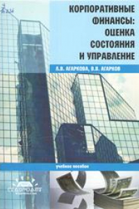 Книга Корпоративные финансы: оценка состояния и управление: учебное пособие для студентов бакалавриата (направления подготовки 080100.62-