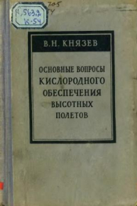 Книга Основные вопросы кислородного обеспечения высотных полетов.