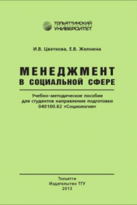 Книга Менеджмент в социальной сфере