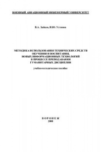 Книга Методика использования технических средств обучения и воспитания, новых информационных технологий в процессе преподавания гуманитарных дисциплин