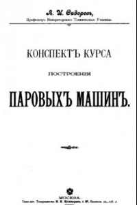 Книга Конспект курса построения паровых машин