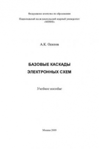 Книга Базовые каскады электронных схем