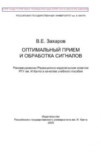 Книга Оптимальный прием и обработка сигналов