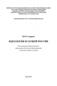 Книга Идеология будущей России