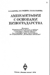 Книга Ампелография с основами виноградарства