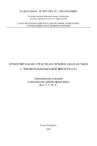 Книга Проектирование средств контроля и диагностики с элементами высокой интеграции: Методические указания к выполнению лабораторных работ N 6, 7, 9, 10, 11