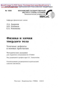 Книга Физика и химия твердого тела. Точечные дефекты в ионных кристаллах. Методические указания