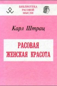 Книга Карл Штрац - Расовая женская красота