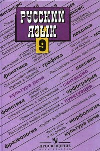 Книга Готовые Домашние Задания по русскому языку за 9 класс. Русский язык: Учебник для 9 класса