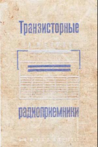 Книга Транзисторные радиоприемники. Справочное пособие