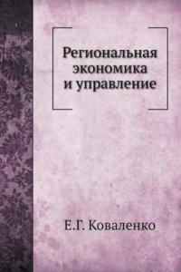 Книга Региональная экономика и управление