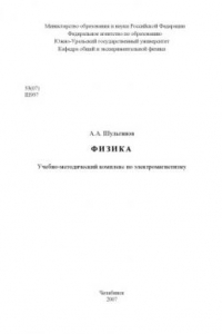 Книга Физика: Учебно-методический комплекс по электромагнетизму