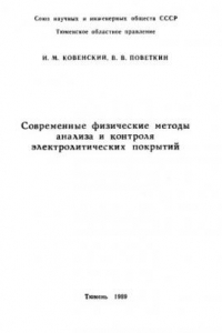 Книга Современные физические методы анализа элецтролитических покрытий