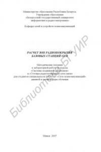 Книга Расчет зон радиопокрытия базовых станций GSM : метод. указания к лаборатор. работе по курсам «Системы подвиж. радиосвязи» и «Сотовые радиотелеф. сети связи» для студентов специальности I-45 01 03 «Сети телекоммуникаций» днев. и заоч. форм обучения
