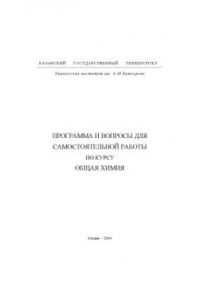 Книга Программа и вопросы для самостоятельной работы по курсу ''Общая химия''