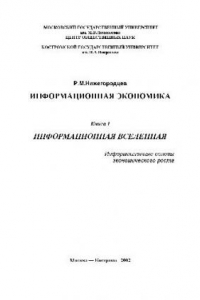 Книга Информационная экономика. Информационная Вселенная: Информационные основы экономического роста