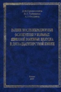 Книга Ранние послеоперационные осложнения у больных язвенной болезнью желудка и двенадцатиперстной кишки.