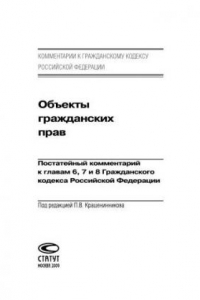 Книга Объекты гражданских прав: Постатейный комментарий к главам 6, 7 и 8 Гражданского кодекса Российской Федерации