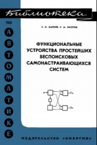 Книга Функциональные устройства простейших беспоисковых самонастраивающихся систем