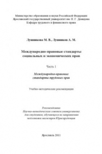 Книга Международно-правовые стандарты социальных и экономических прав. В 2 ч. Ч. 1. Международно-правовые стандарты трудовых прав (80,00 руб.)