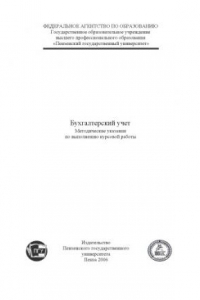 Книга Бухгалтерский учет: Методические указания по выполнению курсовой работы