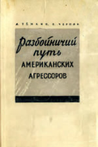 Книга Разбойничий путь американских агрессоров. Исторический очерк