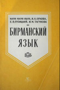 Книга Бирманский язык