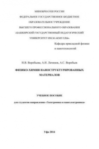 Книга Физико-химия наноструктурированных материалов: учебное пособие