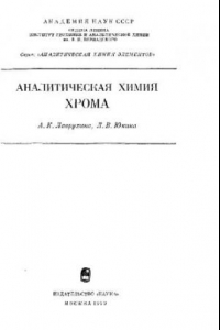 Книга Аналитическая химия хрома