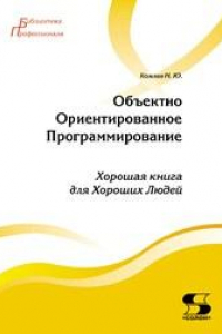 Книга Объектно-Ориентированное Программирование. Хорошая книга для хороших людей