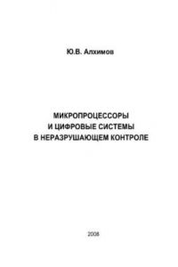 Книга Микропроцессоры и цифровые системы в неразрушающем контроле учебное пособие