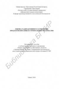 Книга Оценка радиоактивного загрязнения продуктов питания и строительных материалов: метод. пособие к лаб. занятиям по дисц. «Защита населения и хозяйственных объектов в чрезвычайных ситуациях. Радиационная  безопасность»