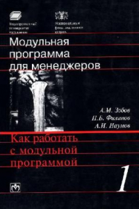 Книга Как работать с модульной программой. 17-модульная программа для менеджеров «Управление развитием организации». Модуль 1.