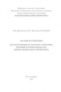 Книга Пособие по математике для поступающих на факультет математики, механики и компьютерных наук Южного федерального университета