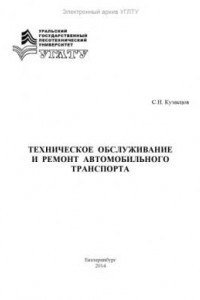 Книга Техническое обслуживание и ремонт автомобильного транспорта