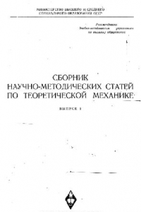 Книга Сборник научно-методических статей по теоретической механике. Выпуск 1