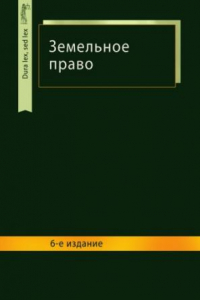 Книга Земельное право