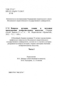 Книга Вопросы истории, теории и методики преподавания изобразительного искусства. Часть 1