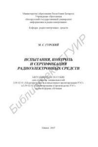 Книга Испытания, контроль и сертификация радиоэлектронных средств : метод. пособие для студентов специальностей I-39 02 01 «Моделирование и компьютер. проектирование РЭС» и I-39 02 02 «Проектирование и пр-во РЭС» заоч. формы обучения