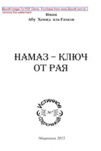 Книга Намаз - ключ от Рая