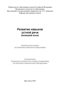 Книга Развитие навыков устной речи (немецкий язык) (80,00 руб.)