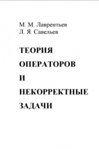 Книга Теория операторов и некорректные задачи