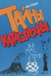 Книга Тайны катастрофы