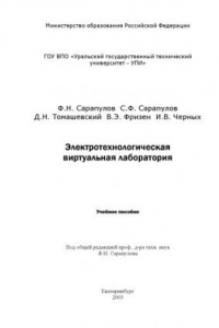 Книга Электротехнологическая виртуальная лаборатория: Учебное пособие